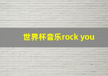 世界杯音乐rock you